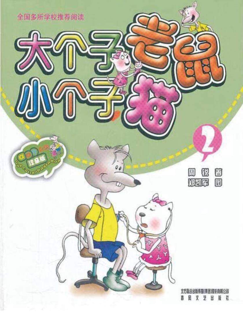 大个子老鼠小个子猫2