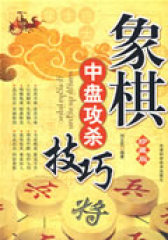 象棋中盘攻杀技巧(试读本)