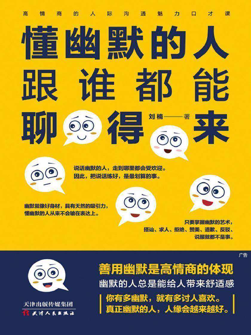 懂幽默的人跟谁都能聊得来