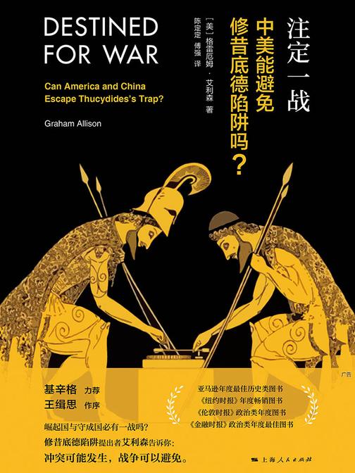 注定一战：中美能避免修昔底德陷阱吗？
