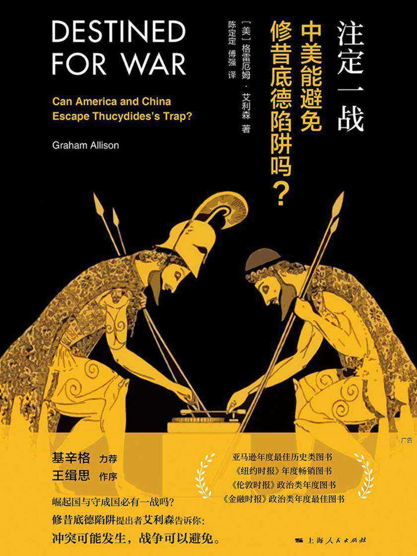 注定一战：中美能避免修昔底德陷阱吗？