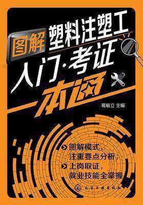 图解塑料注塑工入门·考证一本通