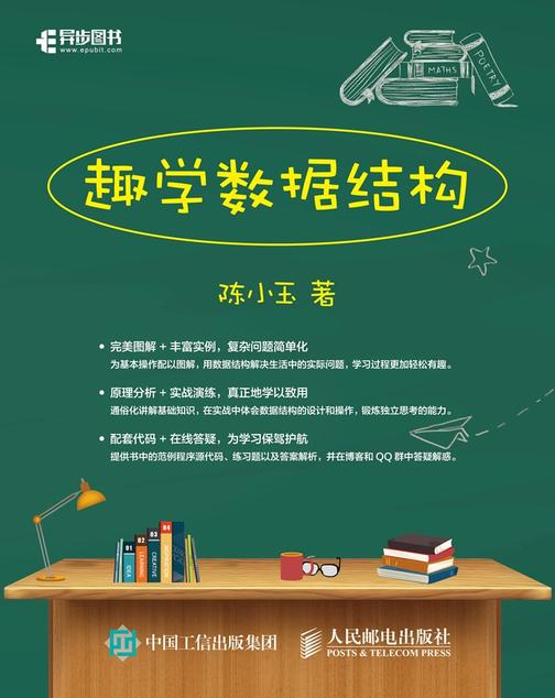 趣学数据结构
