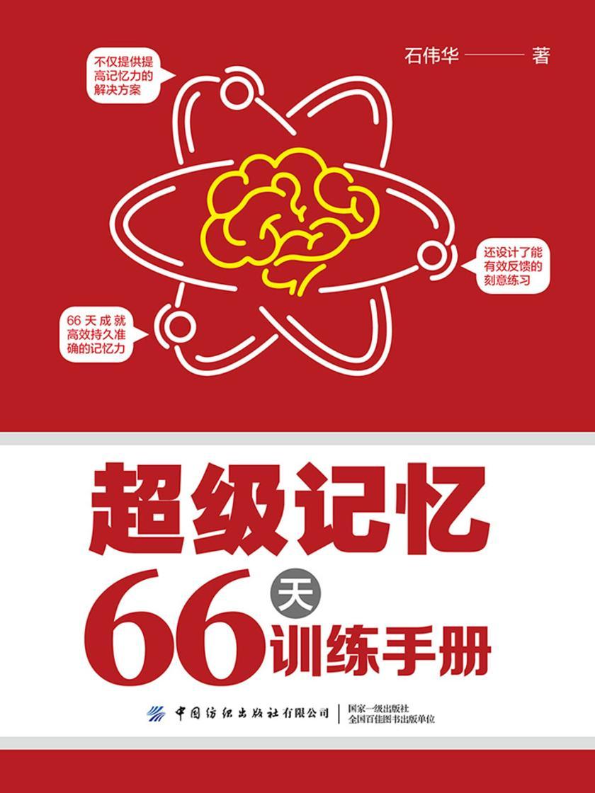 超级记忆66天训练手册
