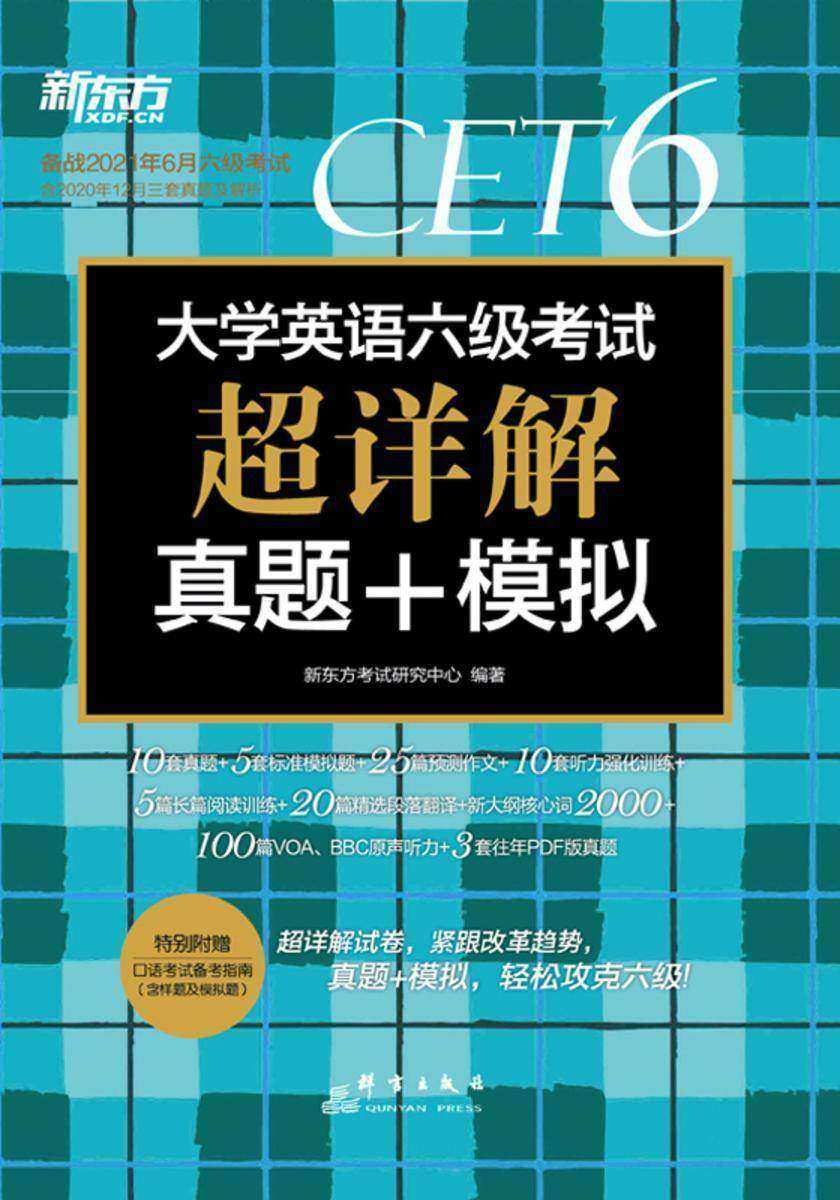 (21上)大学英语六级考试超详解真题+模拟