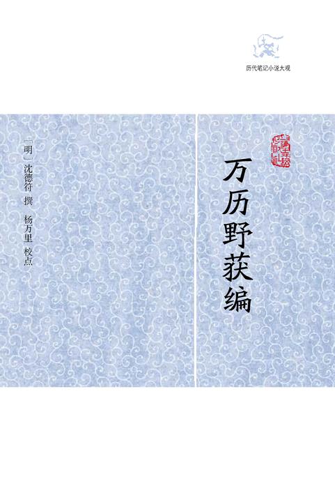 万历野获编(全三册)