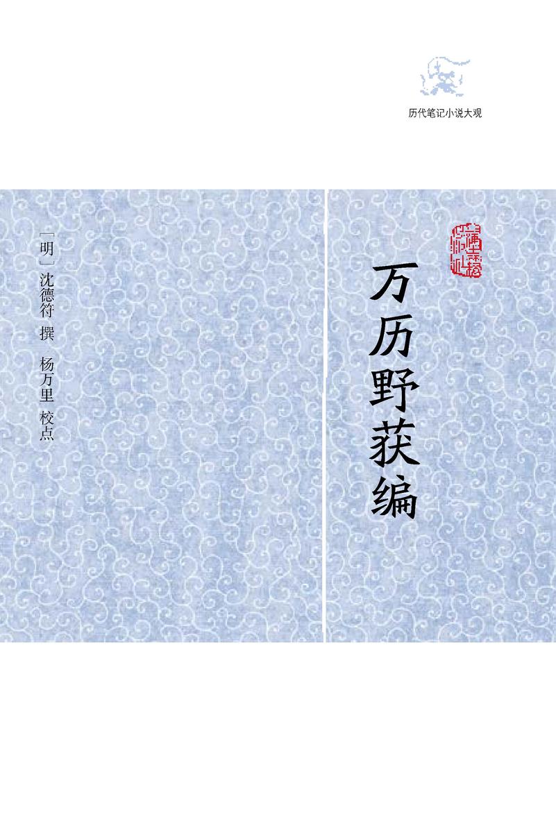 万历野获编(全三册)