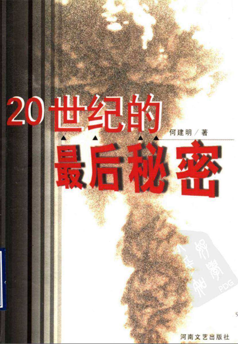 20世纪的秘密