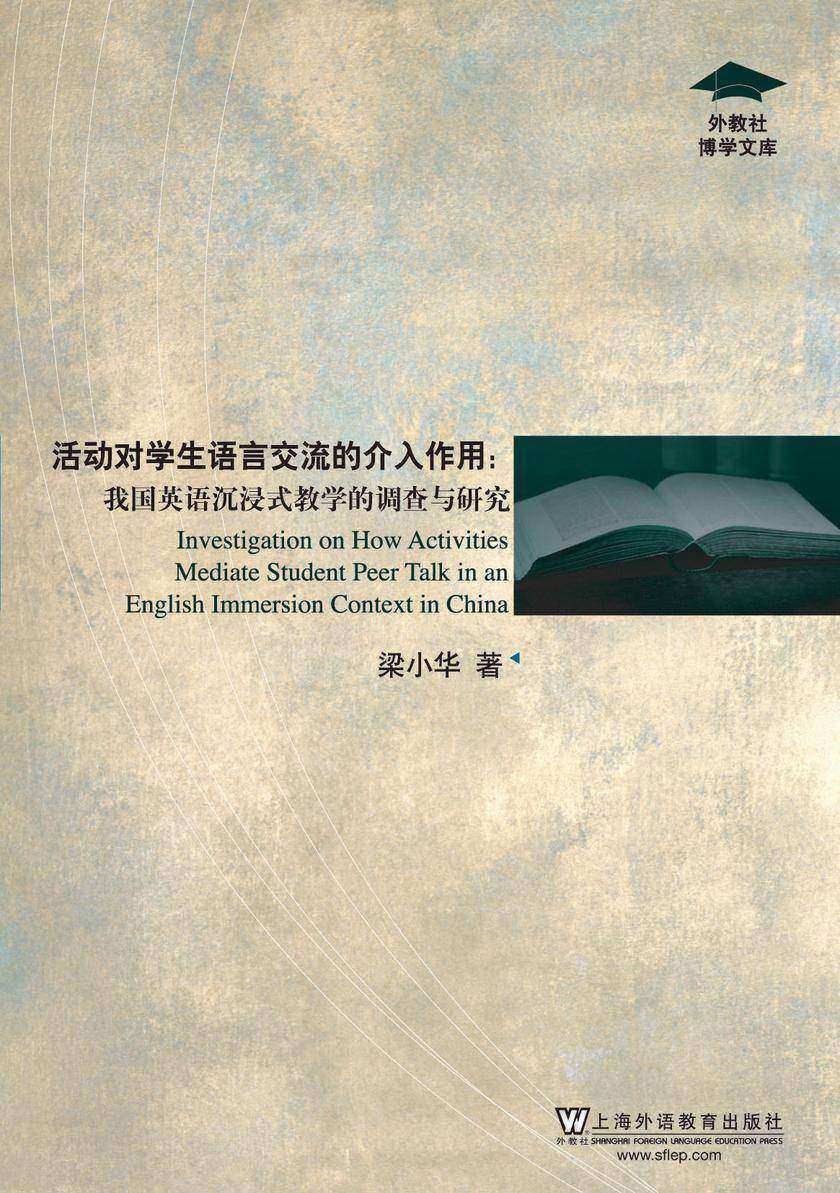 外教社博学文库:活动对学生语言交流的介入作用:我国英语沉浸式教学的调查与研究