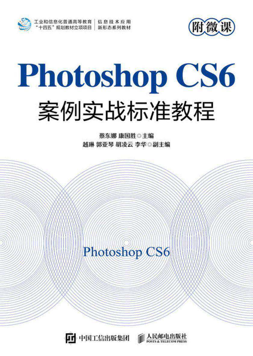 Photoshop CS6案例实战标准教程(附微课)