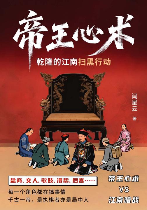 帝王心术:乾隆的江南扫黑行动