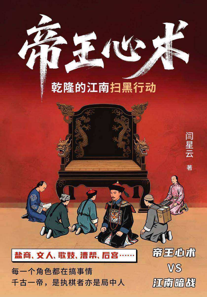 帝王心术:乾隆的江南扫黑行动