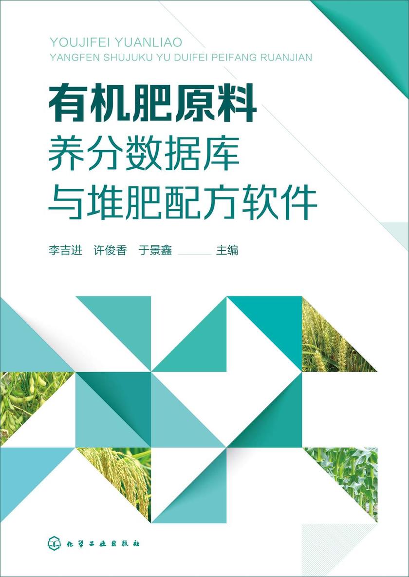 *肥原料养分数据库与堆肥配方软件