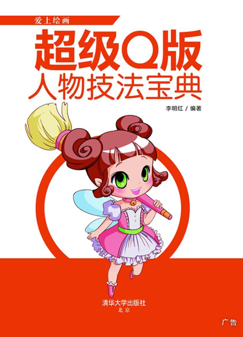 超级Q版人物技法宝典