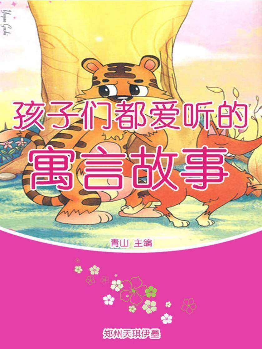 孩子们都爱听的寓言故事