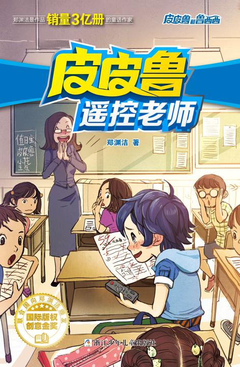 皮皮鲁遥控老师