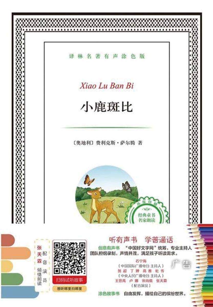 小鹿斑比(译林名著有声涂色版)