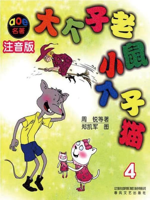 大个子老鼠小个子猫4