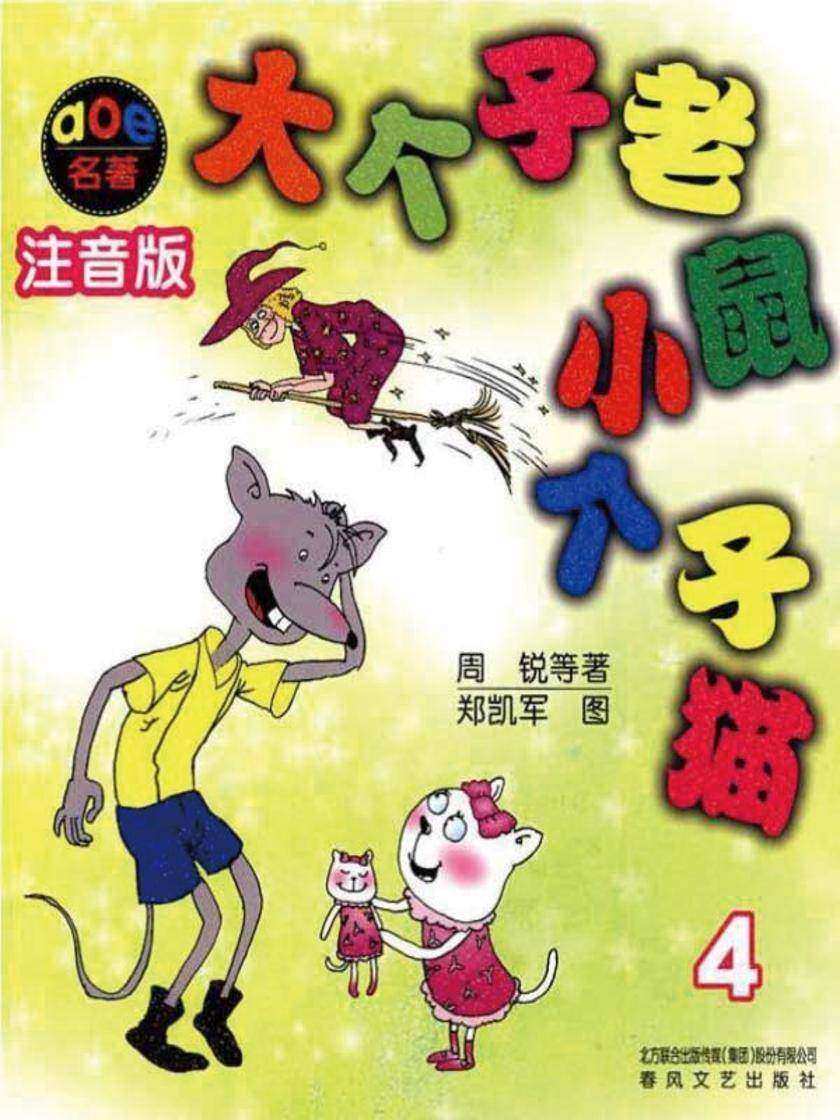 大个子老鼠小个子猫4