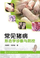 常见猪病形态学诊断与防控