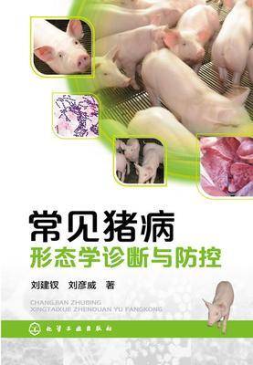 常见猪病形态学诊断与防控