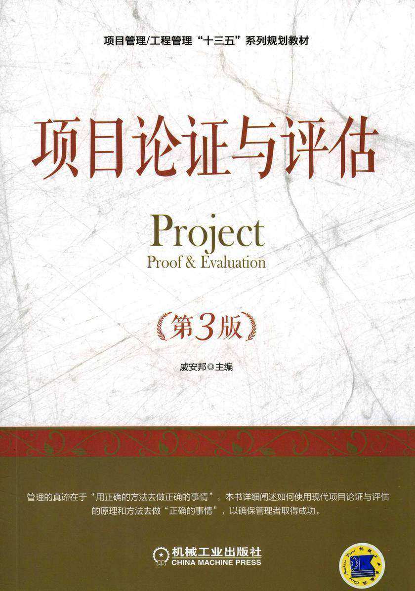 项目论证与评估(第3版)