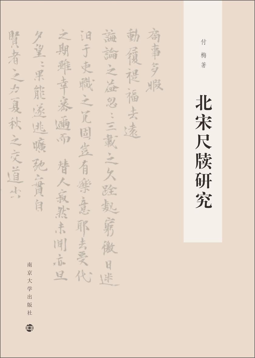 北宋尺牍研究