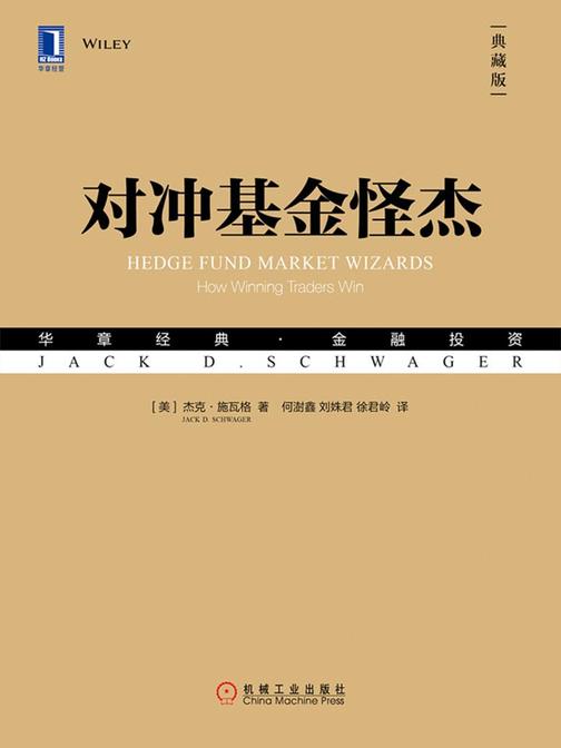 对冲基金怪杰(典藏版)