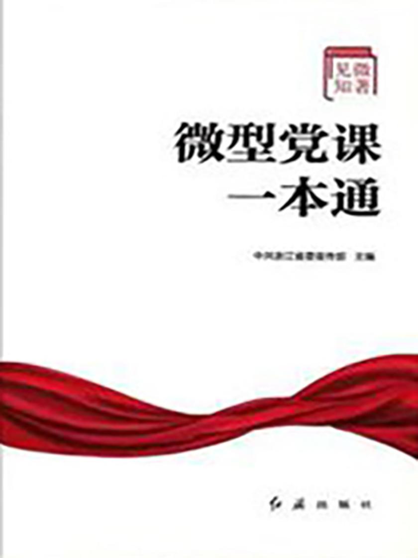 见微知著:微型党课一本通