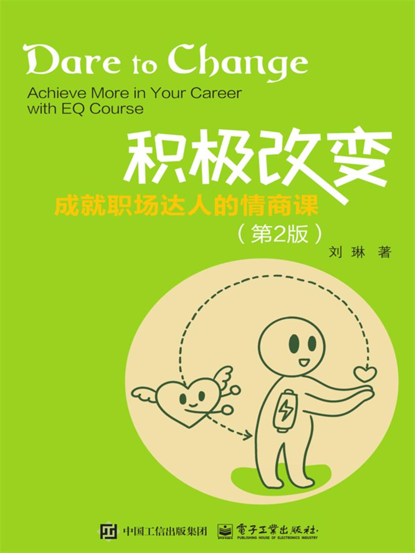积极改变:成就职场达人的情商课(第2版)