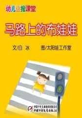 幼儿画报课堂﹒马路上的布娃娃(多媒体电子书)