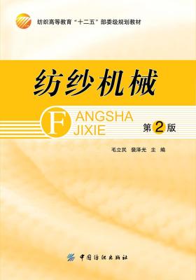 纺纱机械(仅适用PC阅读)