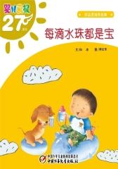 婴儿画报·每滴水珠都是宝(多媒体电子书)(仅适用PC阅读)