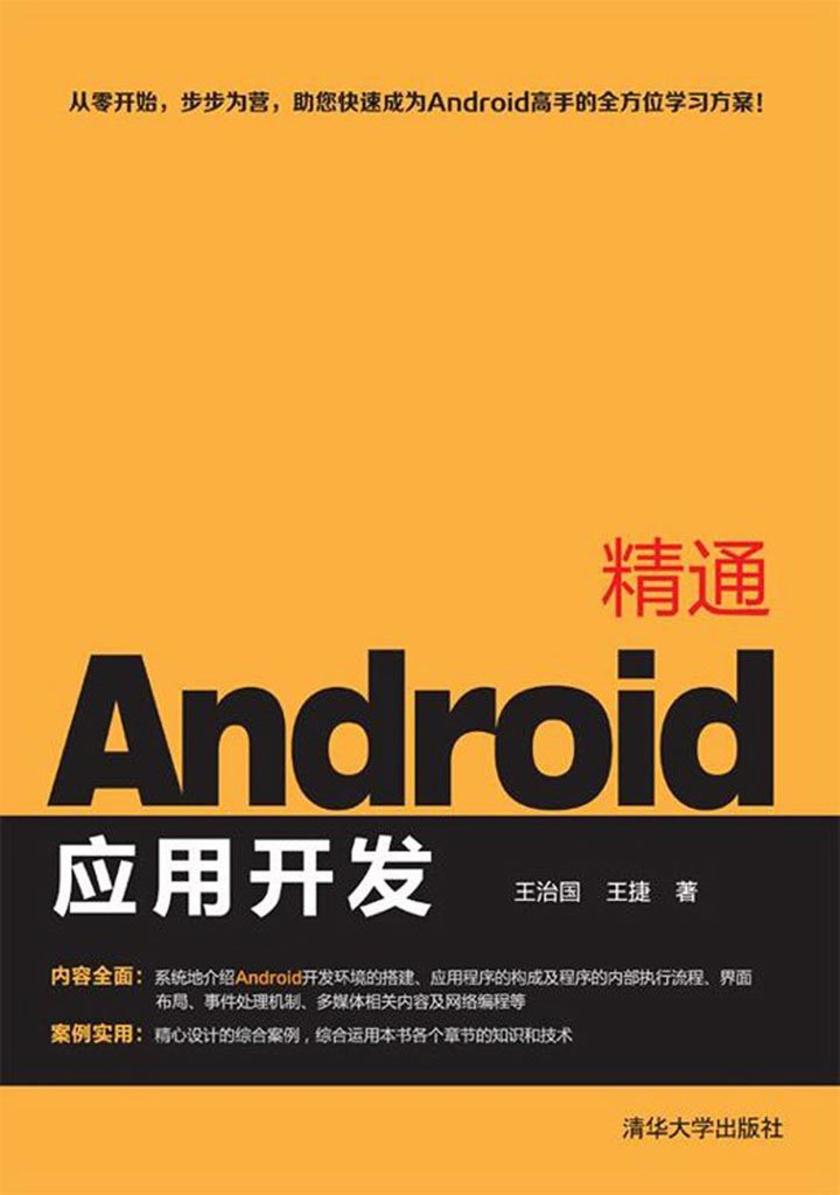 精通Android应用开发