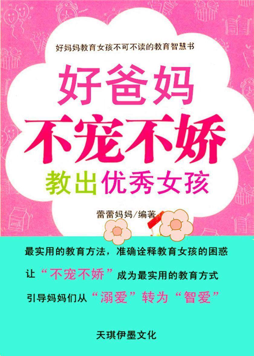 好爸妈不宠不娇教出优秀女孩