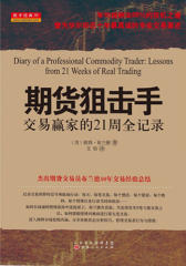 期货狙击手：交易赢家的21周全记录