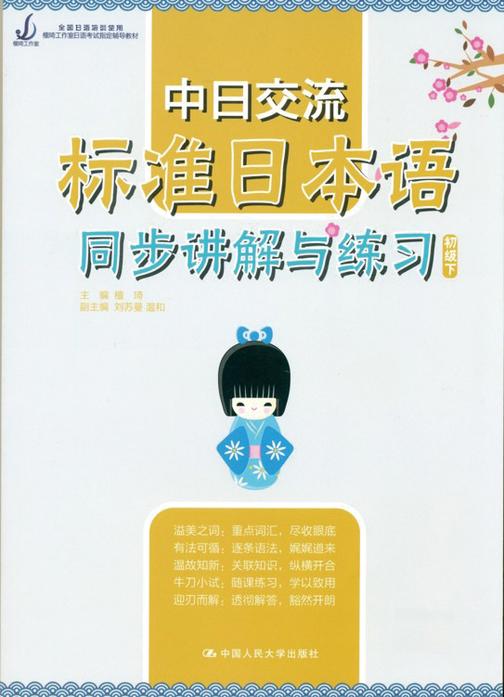 中日交流标准日本语同步讲解与练习（初级下） (檀琦工作室日语考试指定辅导教材)