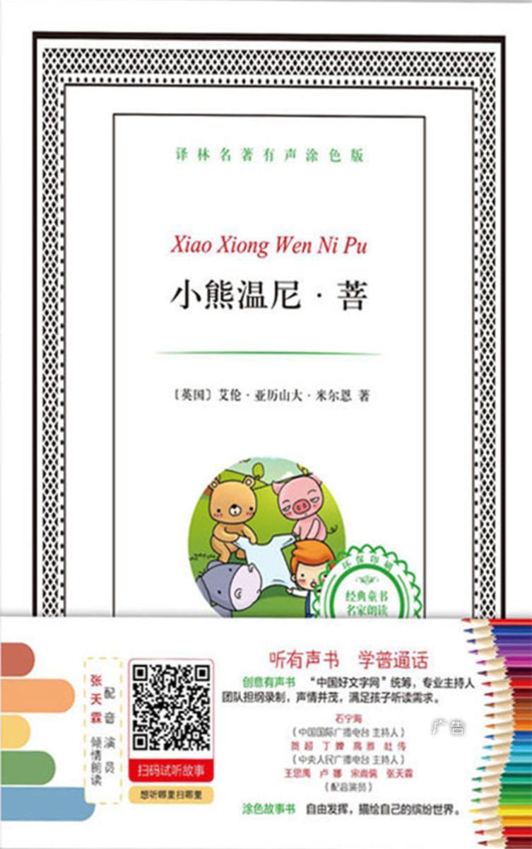 小熊温尼·菩(译林名著有声涂色版)