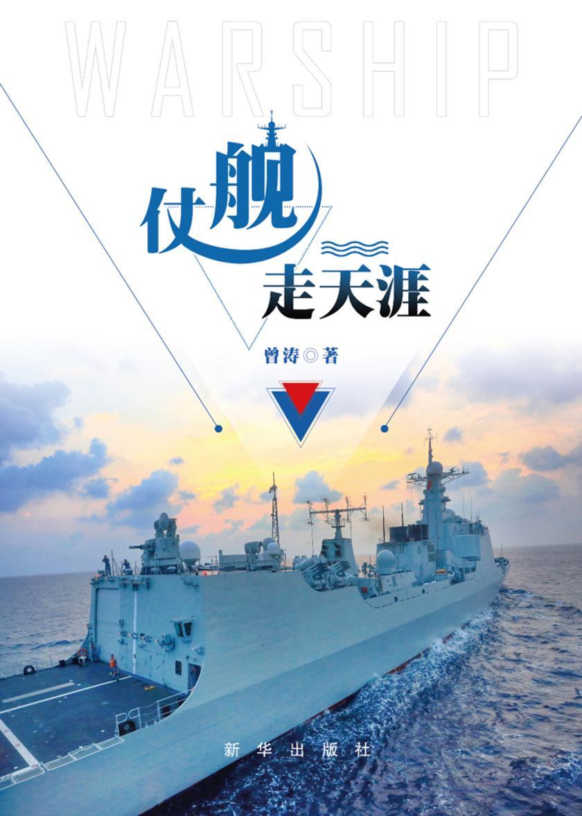 仗舰走天涯