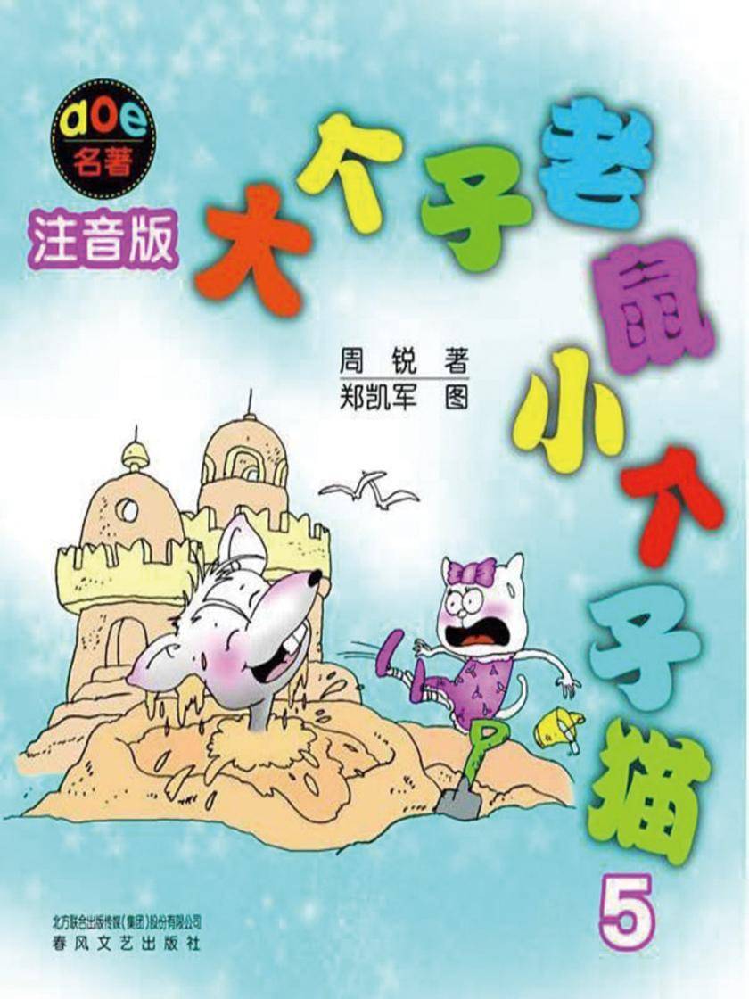 大个子老鼠小个子猫5