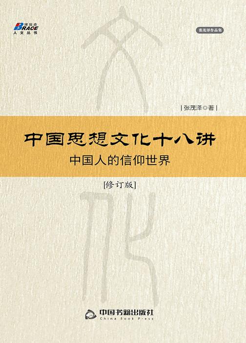 中国思想文化十八讲