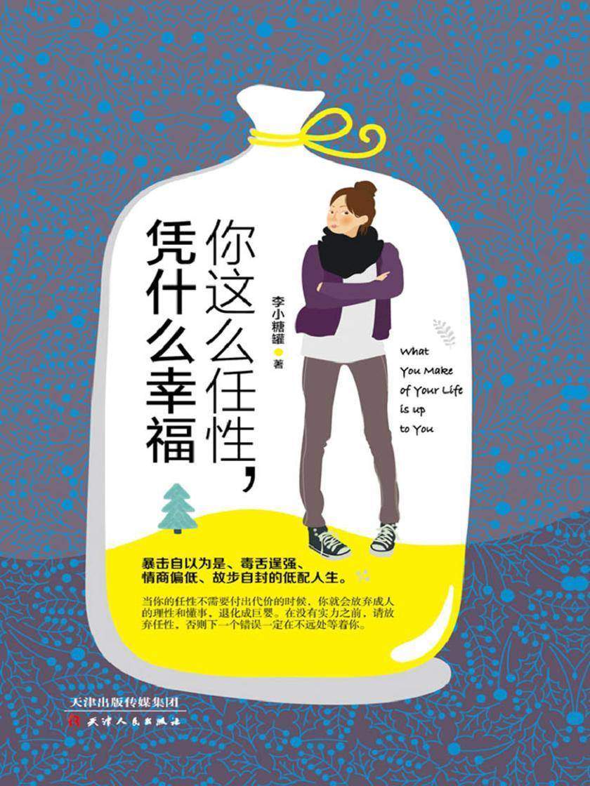 你这么任性，凭什么幸福