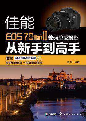 佳能EOS 7D MarkⅡ数码单反摄影从新手到高手