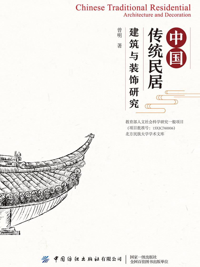 中国传统民居建筑与装饰研究