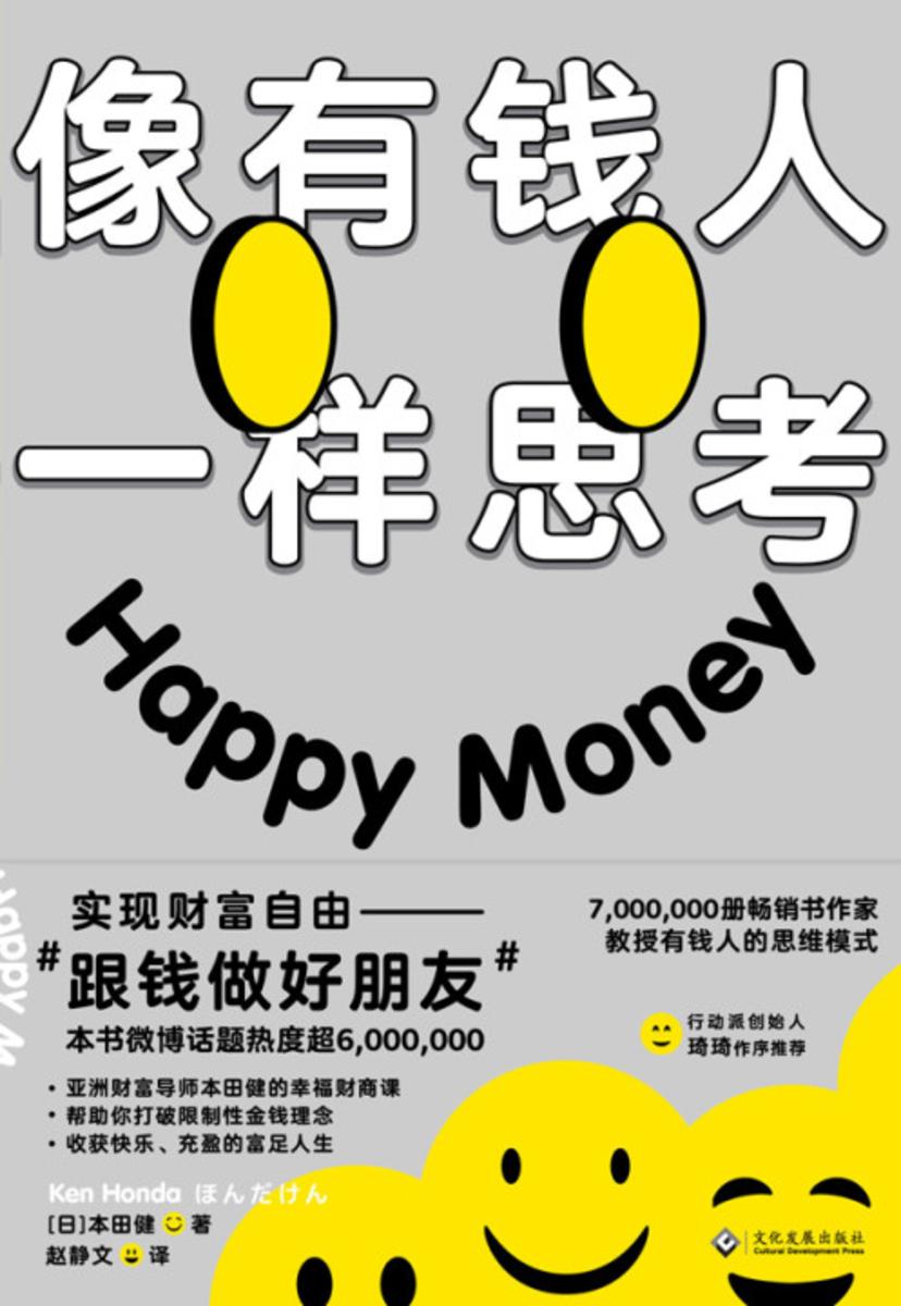 像有钱人一样思考【改变观念才能真正财富自由，帮你梳理与金钱的关系，跟钱做好朋友。】
