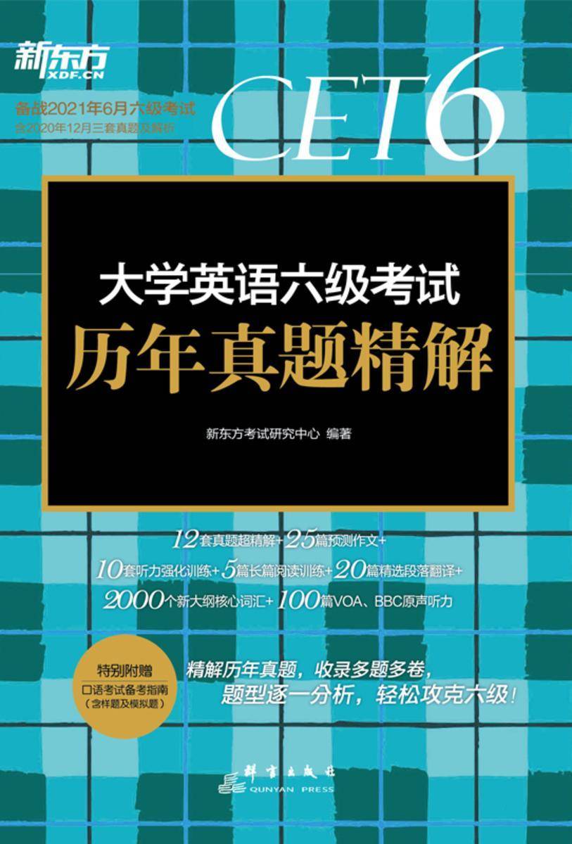 (21上)大学英语六级考试历年真题精解
