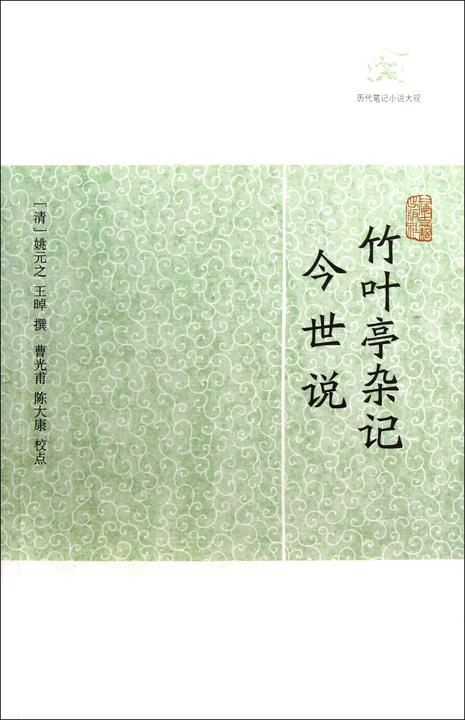 竹叶亭杂记·今世说