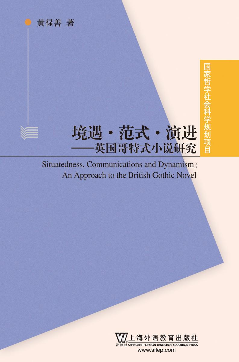 国家哲学社会科学规划项目:境遇·范式·演进:英国哥特式小说研究
