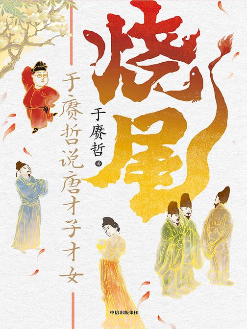 烧尾:于赓哲说唐才子才女