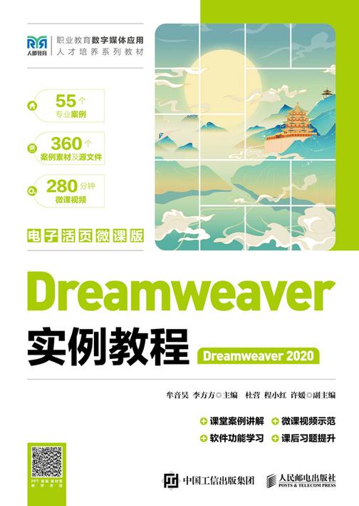 Dreamweaver实例教程(Dreamweaver 2020)(电子活页微课版)